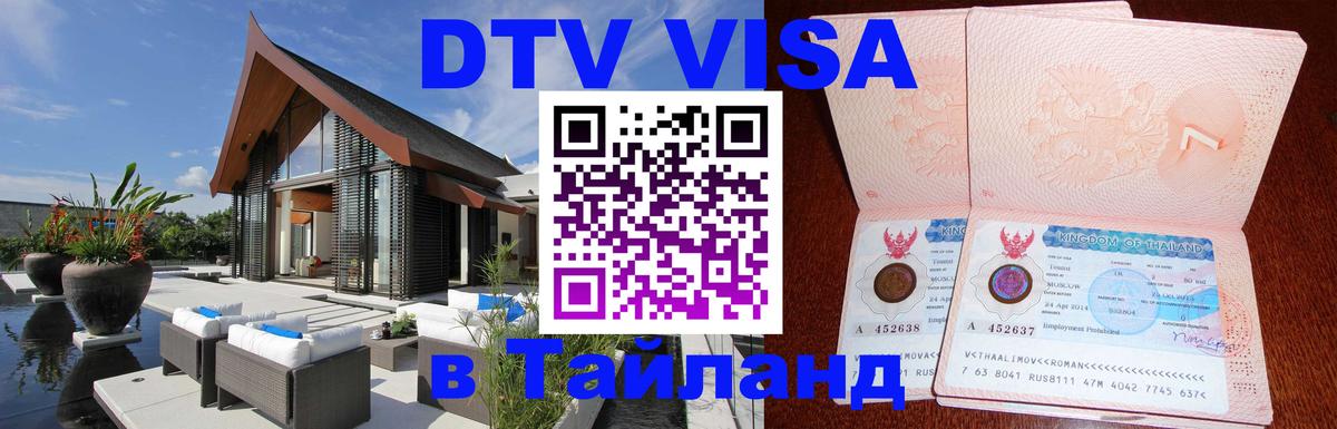 Сколько стоит виза DTV в Тайланд 