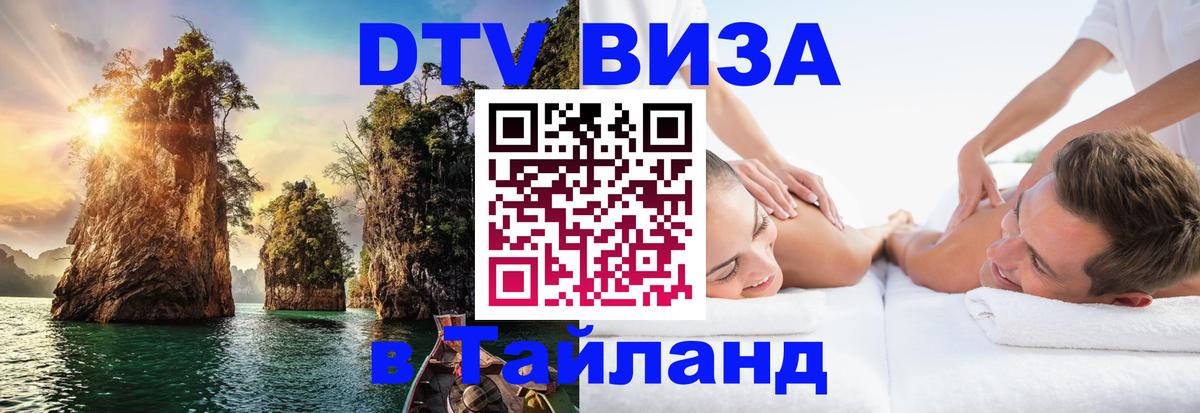 Стоимость и условия DTV визы — оформление в Таиланд под ключ - Бишкек  08.01.2026 