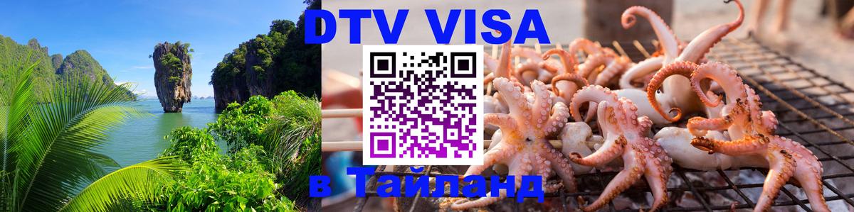 DTV Visa Тайланд купить 